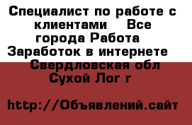 Специалист по работе с клиентами  - Все города Работа » Заработок в интернете   . Свердловская обл.,Сухой Лог г.
